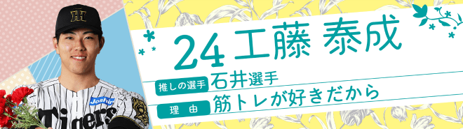 24工藤泰成